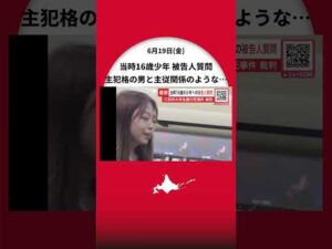 【江別大学生暴行死事件】当時16歳少年に検察側が被告人質問―主犯格の男と主従関係のような状態が示される…19日午後には論告求刑_北海道江別市