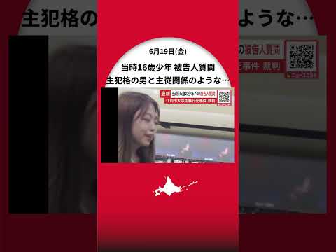 【江別大学生暴行死事件】当時16歳少年に検察側が被告人質問―主犯格の男と主従関係のような状態が示される…19日午後には論告求刑_北海道江別市