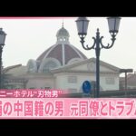 【“刃物男”侵入事件】逮捕の中国籍男、元同僚とトラブルか　ディズニーシー・ホテルミラコスタ