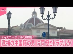 【“刃物男”侵入事件】逮捕の中国籍男、元同僚とトラブルか　ディズニーシー・ホテルミラコスタ