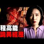 嚇壞全網的真實事件！驅邪失敗的下場有多可怕？結尾彩蛋，首次分享發生在我身上的詭異經歷 [She's Xiaowu 小烏]