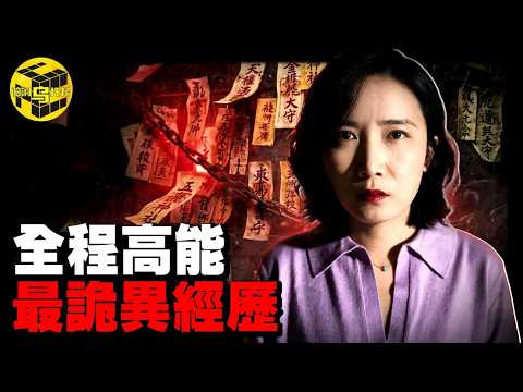 嚇壞全網的真實事件！驅邪失敗的下場有多可怕？結尾彩蛋，首次分享發生在我身上的詭異經歷 [She's Xiaowu 小烏]