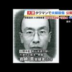 タワマンでの高齢夫婦殺傷事件『５０歳息子を公開手配』身長１６５ｃｍ～１７５ｃｍ　事件後に行方不明に（2025年3月6日）