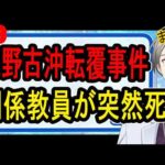 【辺野古沖転覆事件】かなえ先生たちが追い詰めた？…同志社国際高校の教師が死亡した件について語ります【かなえ先生の解説】