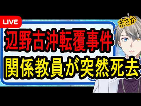 【辺野古沖転覆事件】かなえ先生たちが追い詰めた？…同志社国際高校の教師が死亡した件について語ります【かなえ先生の解説】