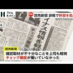 読売新聞が公設秘書給与不正受給事件“誤報記事”めぐり検証記事を掲載…専務らの役員報酬・給与返上と社会部長更迭などの処分も発表