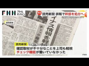 読売新聞が公設秘書給与不正受給事件“誤報記事”めぐり検証記事を掲載…専務らの役員報酬・給与返上と社会部長更迭などの処分も発表