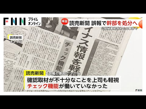読売新聞が公設秘書給与不正受給事件“誤報記事”めぐり検証記事を掲載…専務らの役員報酬・給与返上と社会部長更迭などの処分も発表