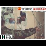 FNNが入手した教祖の新たな写真や初めて明らかになった無線音声の全容　若い信者が増加…今も続く崇拝の動き【地下鉄サリン事件から30年】