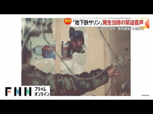FNNが入手した教祖の新たな写真や初めて明らかになった無線音声の全容　若い信者が増加…今も続く崇拝の動き【地下鉄サリン事件から30年】
