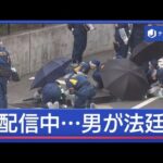 “生配信中の女性ライバーを刺殺”　金銭トラブル250万円超？男が法廷に【スーパーJチャンネル】(2026年7月1日)