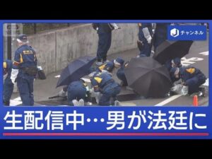 “生配信中の女性ライバーを刺殺”　金銭トラブル250万円超？男が法廷に【スーパーJチャンネル】(2026年7月1日)