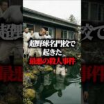 【実話】超強豪校で起きた最悪の殺人事件。TVでは放送されないヤバすぎる裏側