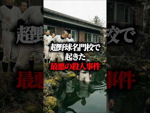 【実話】超強豪校で起きた最悪の殺人事件。TVでは放送されないヤバすぎる裏側
