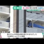 集合住宅で女性が殺害された事件　死因は出血性ショック　容疑者の祖母「何でこんなことを」　 (25/06/30 18:22)