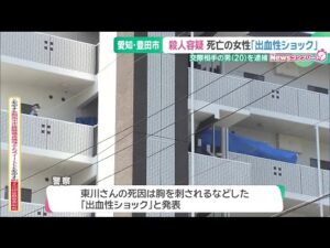 集合住宅で女性が殺害された事件 死因は出血性ショック 容疑者の祖母「何でこんなことを」  (25/06/30 18:22)