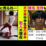 大分市大東中学校の暴行事件の犯人(立山心詠)の現在！引きこもりになり配信者が殺到【アニメ】【漫画】【実話】