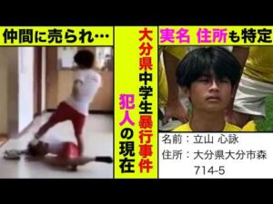 大分市大東中学校の暴行事件の犯人(立山心詠)の現在！引きこもりになり配信者が殺到【アニメ】【漫画】【実話】