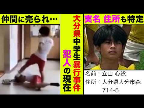 大分市大東中学校の暴行事件の犯人(立山心詠)の現在！引きこもりになり配信者が殺到【アニメ】【漫画】【実話】