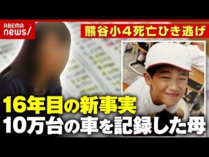【未解決】10歳息子が死亡「時効撤廃を」熊谷小4ひき逃げ…母が独自調査“車10万台の記録”と新任警察官への期待｜ABEMA的ニュースショー