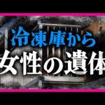いったい何が…住宅の冷凍庫から遺体　住民ら3人が死体遺棄容疑で逮捕　凍った遺体に目立つ外傷なし〈カンテレNEWS〉