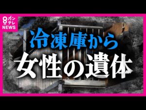 いったい何が…住宅の冷凍庫から遺体　住民ら3人が死体遺棄容疑で逮捕　凍った遺体に目立つ外傷なし〈カンテレNEWS〉