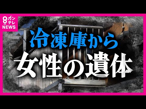 いったい何が…住宅の冷凍庫から遺体 住民ら3人が死体遺棄容疑で逮捕 凍った遺体に目立つ外傷なし〈カンテレNEWS〉