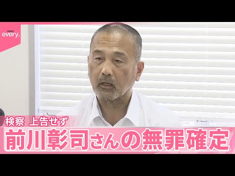 【前川彰司さんの無罪確定】福井女子中学生殺人事件 検察、上告せず