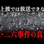 二・二六事件の真実！日本を震撼させた『史上最悪のクーデター未遂事件』がヤバすぎた…