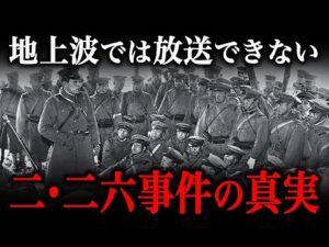 二・二六事件の真実!日本を震撼させた『史上最悪のクーデター未遂事件』がヤバすぎた…