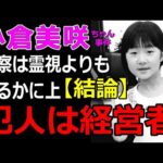 【結論】「親の不注意だから事故」…小倉美咲ちゃん事件の結論をこのように結ぼうとしたのはあの社長?・山梨県道志村キャンプ場女児失踪事件の真相を解き明かします。