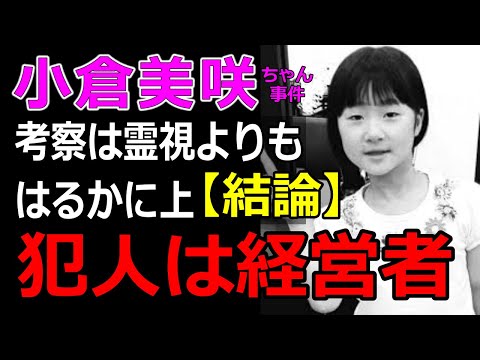 【結論】「親の不注意だから事故」…小倉美咲ちゃん事件の結論をこのように結ぼうとしたのはあの社長？・山梨県道志村キャンプ場女児失踪事件の真相を解き明かします。