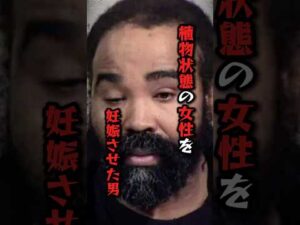 植物状態の女性を妊娠させた男#過去 #雑学 #事件