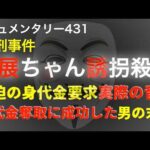 吉展ちゃん誘拐事件『身代金要求実際の音声』
