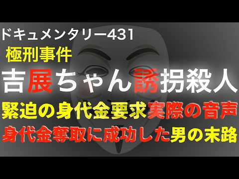 吉展ちゃん誘拐事件『身代金要求実際の音声』