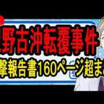 【辺野古沖転覆事件】被害者はコース変更を希望もかなわず…史上最悪な安全配慮意識の欠如が見える報告書まとめ【かなえ先生の解決】