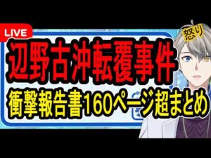 【辺野古沖転覆事件】被害者はコース変更を希望もかなわず…史上最悪な安全配慮意識の欠如が見える報告書まとめ【かなえ先生の解決】