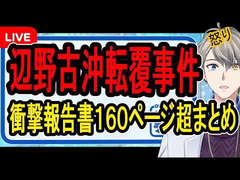 【辺野古沖転覆事件】被害者はコース変更を希望もかなわず…史上最悪な安全配慮意識の欠如が見える報告書まとめ【かなえ先生の解決】