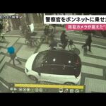 【速報】警察官をボンネットに乗せ逃走した事件　よく似た車が貝塚市内で見つかる　車には50歳ぐらいの運転手の男と女性　殺人未遂容疑で行方追う