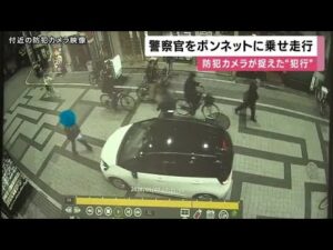 【速報】警察官をボンネットに乗せ逃走した事件　よく似た車が貝塚市内で見つかる　車には50歳ぐらいの運転手の男と女性　殺人未遂容疑で行方追う