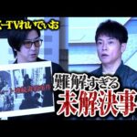 【難解過ぎる未解決事件!!】「たっくーTVれいでぃお」コラボ第4弾!!解決の糸口すら分からない未解決事件4選!!