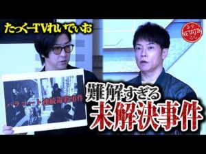 【難解過ぎる未解決事件!!】「たっくーTVれいでぃお」コラボ第4弾!!解決の糸口すら分からない未解決事件4選!!