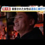 【女性刺殺事件】逮捕の男の元妻「ＤＶが酷かった。わたしも子どもも恨みつらみしかない」　事件４日前には男と被害女性は口論　大阪・東大阪市（2025年10月2日）