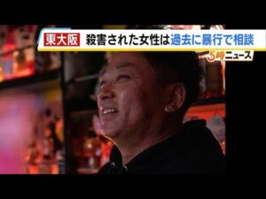 【女性刺殺事件】逮捕の男の元妻「ＤＶが酷かった。わたしも子どもも恨みつらみしかない」　事件４日前には男と被害女性は口論　大阪・東大阪市（2025年10月2日）