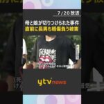 母親と娘2人が切りつけられた事件　直前に長男（16）が軽傷を負う傷害事件　大阪・此花区 #shorts #読売テレビニュース