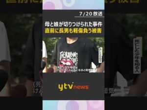 母親と娘2人が切りつけられた事件　直前に長男（16）が軽傷を負う傷害事件　大阪・此花区 #shorts #読売テレビニュース