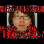 京都行方不明の父親逮捕と事件の真相について