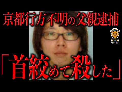 京都行方不明の父親逮捕と事件の真相について
