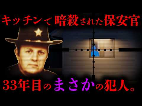 【33年後に解決した未解決事件】9.4m向こう。窓の外に、誰かが立っていた。