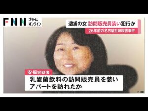 乳酸菌飲料の訪問販売員装い現場アパート訪問か 26年前の主婦殺害容疑で逮捕の安福久美子容疑者 名古屋市